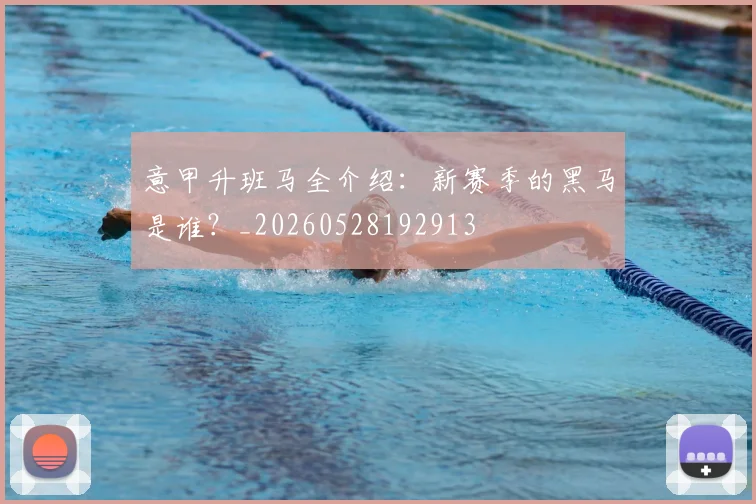 意甲升班马全介绍：新赛季的黑马是谁？_20260528192913