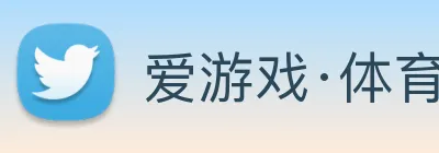 爱游戏·体育 logo